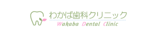 わかば歯科クリニック