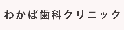 わかば歯科クリニック